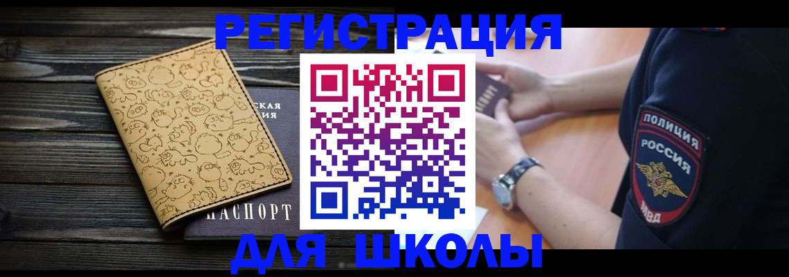 временная регистрация для школы в Ессентуках