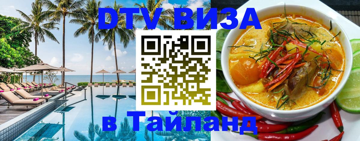Стоимость и условия DTV визы — оформление в Таиланд под ключ - 