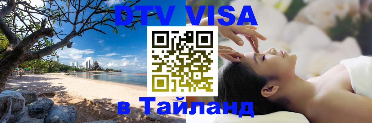 VISA в Тайланд для удалёнщиков 